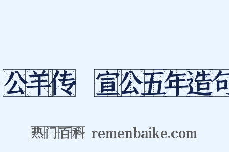 公羊传·宣公五年造句是什么意思的图片